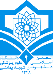 مرامنامه و اساسنامه انجمن اسلامی دانشجویان دانشگاه علوم پزشکی شهید بهشتی